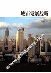 城市发展战略