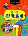 幼儿园创意美术  创意绘画篇