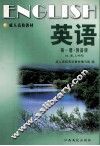 英语  （第1册  预备级）文、理、工科用