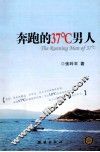 奔跑的37℃男人 封面