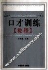 口才训练教程