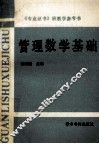 管理数学基础