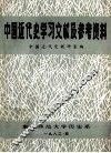 中国近代史学习文献及参考资料