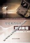 现代教育技术培训教程