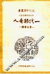近代中国丛书  一代振奇人  李石曾传