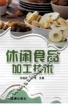 休闲食品加工技术