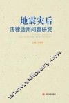 地震灾后法律适用问题研究