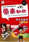 小学生第一套学习漫画百科  成长正能量