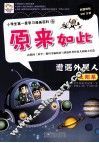 小学生第一套学习漫画百科  遭遇外星人