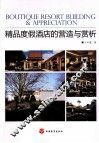 精品度假酒店的营造与赏析