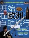 开始在欧洲自助旅行