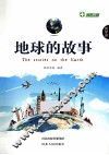 世界游  地球的故事