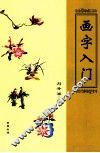 画字入门