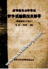 高等教育自学考试  哲学试题模拟及解答  辨证唯物主义部分 封面