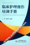 临床护理操作培训手册