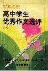 首都名校高中学生优秀作文选评  第1册