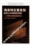 海南特区服务型政府公共政策的创新  体制与机制视角的探讨