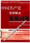 中国共产党怎样解决发展问题