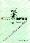 “方块字”语文新课标必读名著系列丛书  论语通译
