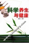 科学养生与健康