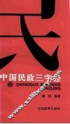 中国民政三字经