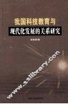 我国科技教育与现代化发展的关系研究