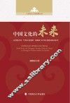 中国文化的未来