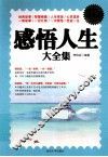 感悟人生大全集  白金升级版