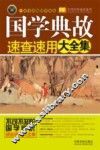 国学典故速查速用大全集  实用珍藏版