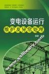 变电设备运行维护及异常处理
