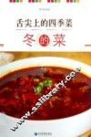 舌尖上的四季菜  冬的菜