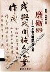 磨砺89  一个老八路的跌宕人生