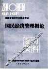 湖南省经济专业职务考试  国民经济管理概论