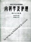 内科学及护理  供护士专业用