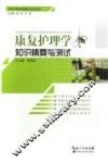康复护理学知识精要与测试