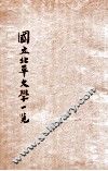 国立北平大学一览  民国二十五年度
