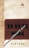 党性党风党纪通俗讲话