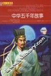 中华五千年故事  经典美绘版