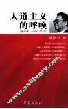人道主义的呼唤  第4辑  2006-2012