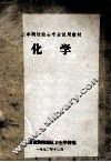 二年制检验士专业试用教材  化学