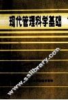 现代管理科学基础