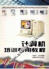 计算机培训专用教程