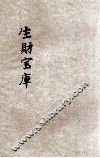 生财宝库