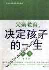 父亲教育，决定孩子的一生全集