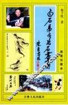 白石弟子冶石画传  插图珍藏本