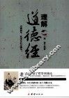 理解道德经