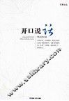 开口说话