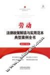 劳动法律政策解读与实用范本典型案例全书  最新升级版