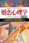 婚恋心理学  实用版