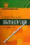 国际贸易实务与案例